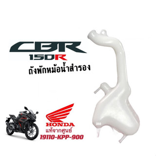 แท้ศูนย์ ถังพักหม้อน้ำ CBR150ตัวคาร์บู ถังน้ำสำรองCBR150คาร์บู (ตัวกระจกพับไม่ได้) ถังพักหม้อน้ำ ซีบีอาร์150คาร์บู