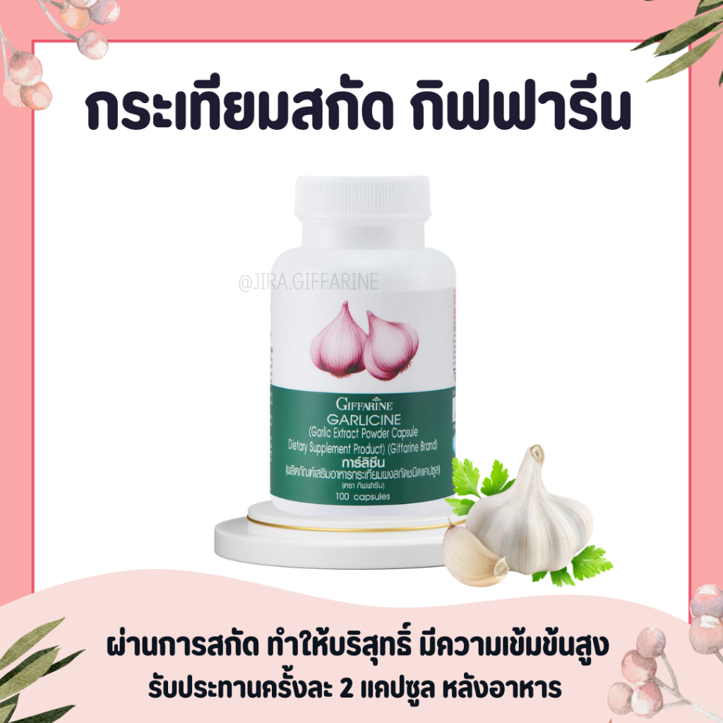 กระเทียมกิฟฟารีน (100 แคปซูล) กระเทียม กระเทียมสกัด กระเทียมแคปซูล GARLICINE GIFFARINE