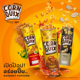 CornQUIX คอร์นควิกป๊อปคอร์นกูร์เมต์ SF SHOP เปิดป๊อป อร่อยปั๊บ