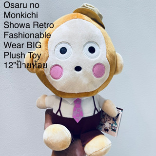 #ตุ๊กตา​ #ลิง #monkichi #มังคิชิ #ขนาด12” #ใส่ชุดสวย #ป้ายSanrio #Eikoh #ปี2022 #Monkey Osaru no Showa Retro