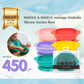 MARCUS &amp; MARCUS ชามก้นดูด สำหรับเด็ก Silicone Suction Bowl