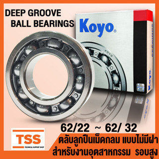 62/22 62/28 62/32 KOYO ตลับลูกปืนเม็ดกลม รอบสูง แบบไม่มีฝา (DEEP GROOVE BALL BEARINGS) จำนวน 1 ตลับ โดย TSS