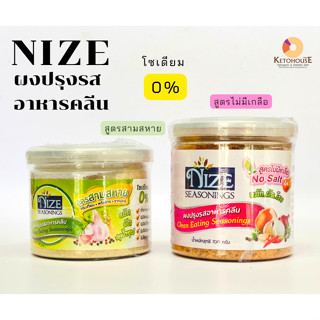 NIZE ผงปรุงรสอาหารคลีนสูตรไม่มีเกลือ/สูตรสามสหาย โซเดียม0%