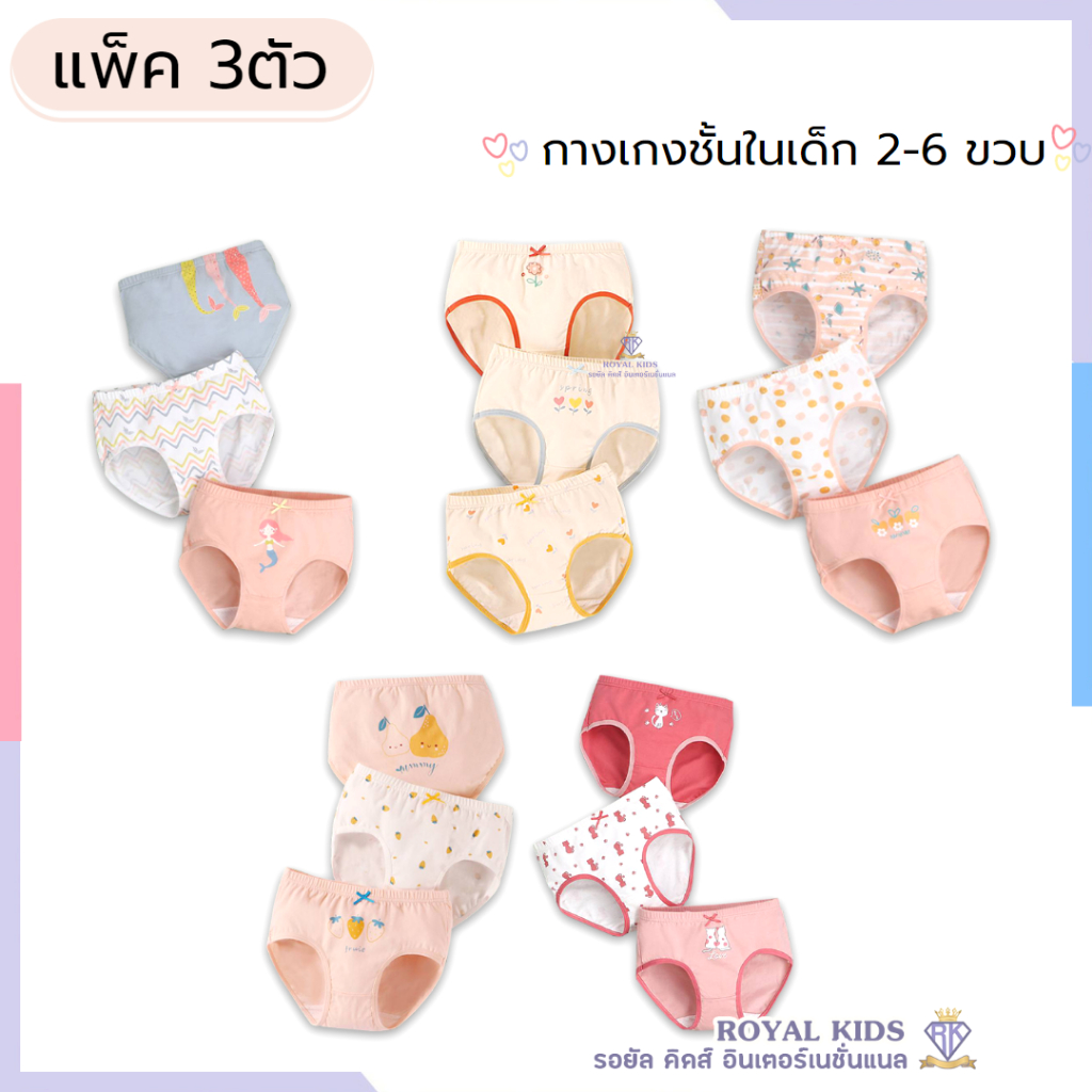 J0010 กางเกงในเด็กหญิงลายน่ารัก เด็ก 2-6ปี แพ็ค 3 ตัว ผ้านุ่มมากๆ คุณภาพพรีเมียม ผ้าฝ้ายใส่สบาย ชุดชั้นในเด็ก พร้อมส่ง