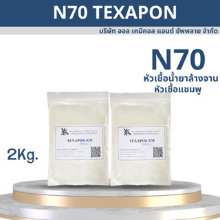 N70 Texapon N70 (หัวเเชมพู) 2KG.