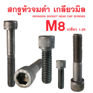 สกรูหัวจมดำ M8 สกรูหัวจมเกลียวมิล (เกลียว1.25)