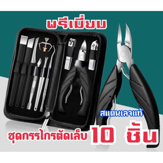 New ‼️ชุดกรรไกรตัดเล็บ10ชิ้น ตัดเล็บขบ สแตนเลจแท้ รับประกันความคม