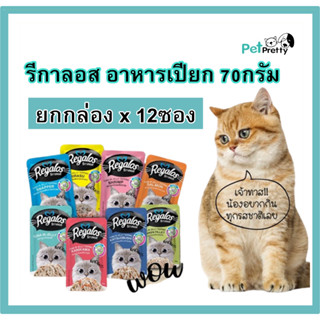 [12​ซอง]​ REGALOS รีกาลอส​ อาหาร​แมว​ 70ก. ปลาเนื้อขาวเกรดสูง  ( cat food pouch อาหารแมวเปียก อาหารเปียกแมว)