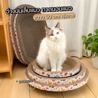 4PETS อ่างแมว อ่างฝนเล็บ ถาดนอนแมวขนาดใหญ่ 50 CM อ่างวงกลม