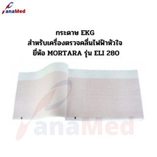 กระดาษ EKG สำหรับเครื่องตรวจคลื่นไฟฟ้าหัวใจ ยี่ห้อ MORTARA รุ่น ELI 250-280