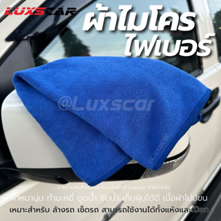 ผ้าเช็ดรถ ไมโครไฟเบอร์ ขนาด 40x40 cm ซับน้ำดี หนานุ่ม เกรดดี