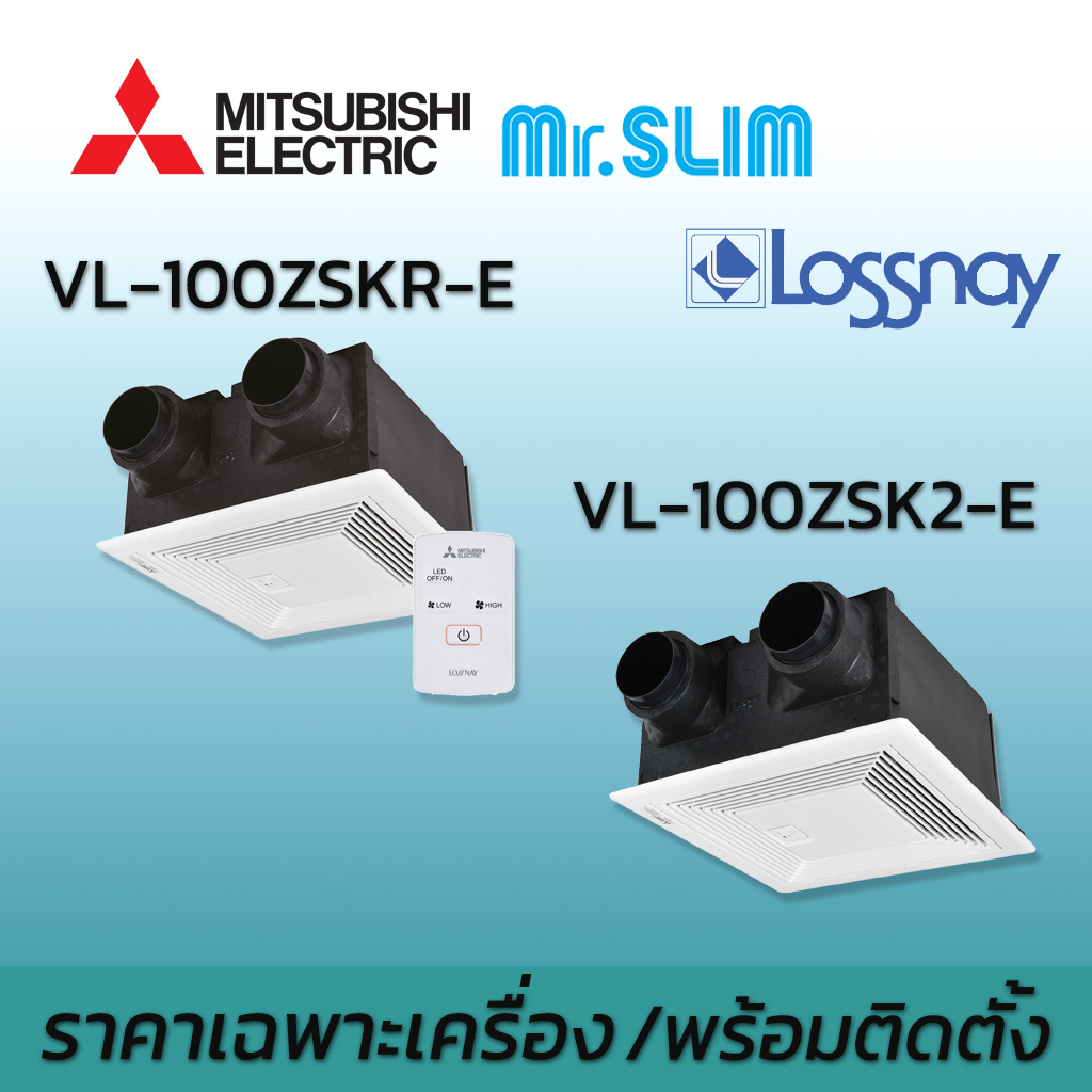 ส่งฟรี พร้อมติดตั้ง LOSSNAY VL-100ZSKR-E , VL-100ZSK2-E แบบฝังฝ้า ยี่ห้อ มิตซูบิชิ อิเล็คทริค พัดลมร