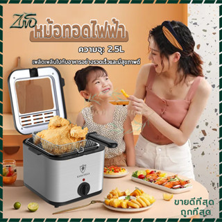 เตาทอดไฟฟ้า หม้อทอดไฟฟ้า Deep fryer หม้อทอดไฟฟ้า เตาทอด2.5ลิตร ควบคุมอุณหภูมิฟรี ทำจากสแตนเลสอย่างดี ร้อนไว ใช้งานง่าย