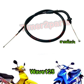 Wave125 ** สายคันเร่ง ** อย่างดี (yaguso)