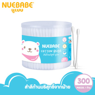 Nuebabe สำลีก้านกระปุก ผลิตจากฝ้ายบริสุทธิ์ 100% จำนวน 300 ก้าน-BC0001