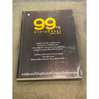 99 กฎ นักขายมือทอง ผู้เขียน: ลิปิการ์