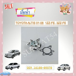 ปั๊มน้ำ ปั้มน้ำรถยนต์ TOYOTA ALTIS 01-08  1ZZ-FE, 3ZZ-FE รหัส 16100-09570