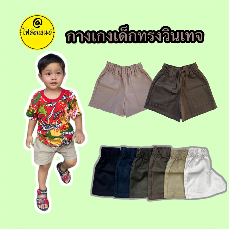 กางเกงขาสั้นเด็ก 1-10 ขวบ กางเกงทรงวินเทจเด็ก