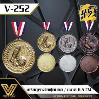 V252 เหรียญรางวัลเตะบอล ขนาด 6.5 Cm