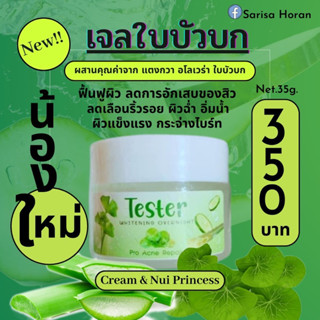 เจลใบบัวบก TESTER WHITENING OVERNIGHT