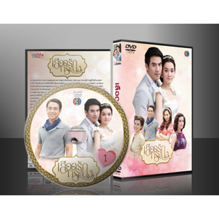 ละครไทย เลือดรักทระนง DVD 5 แผ่น