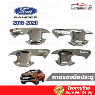 ถาดรองมือประตู กันรอยประตู เบ้าหลุมปีกนก รุ่นแค็ป รุ่น 4ประตู FORD RANGER 2015-2021 ฟอร์ด เรนเจอร์ วัสดุ ABS คุณภาพดี