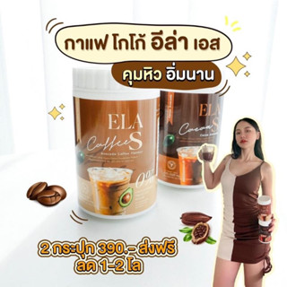 อีล่าเอส กาแฟ โกโก้ คุมหิว เร่งการเผาผลาญไขมัน ลดไขมันเก่าสะสม ของนะนุ่น