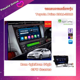 จอแอนดรอยด์ ตรงรุ่น Toyota Prius 2011-2016 Ram 4gb/Rom 64gb New Android Version จอขนาด 9" สินค้ารับประกัน 1 ปี