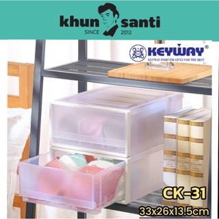 กล่องลิ้นชักอเนกประสงค์CK-31/CK-32 10ลิตร Size; 33x26x13.5cm