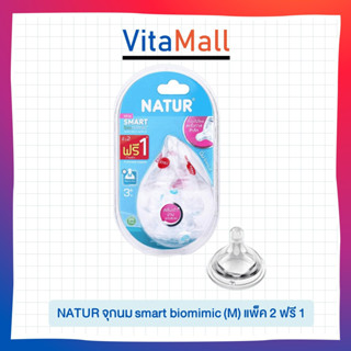 NATUR จุกนม smart biomimic (M) แพ็ค 2 ฟรี 1