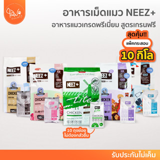 [🔥แพค10กก.สุดคุ้ม] PawSociety อาหารแมว Neez + 10กก เกรนฟรี นีซพลัส มั่นใจไม่เค็ม แก้ปัญหา ขี้ตา ขนร่วง กินยาก นีซ Neez+