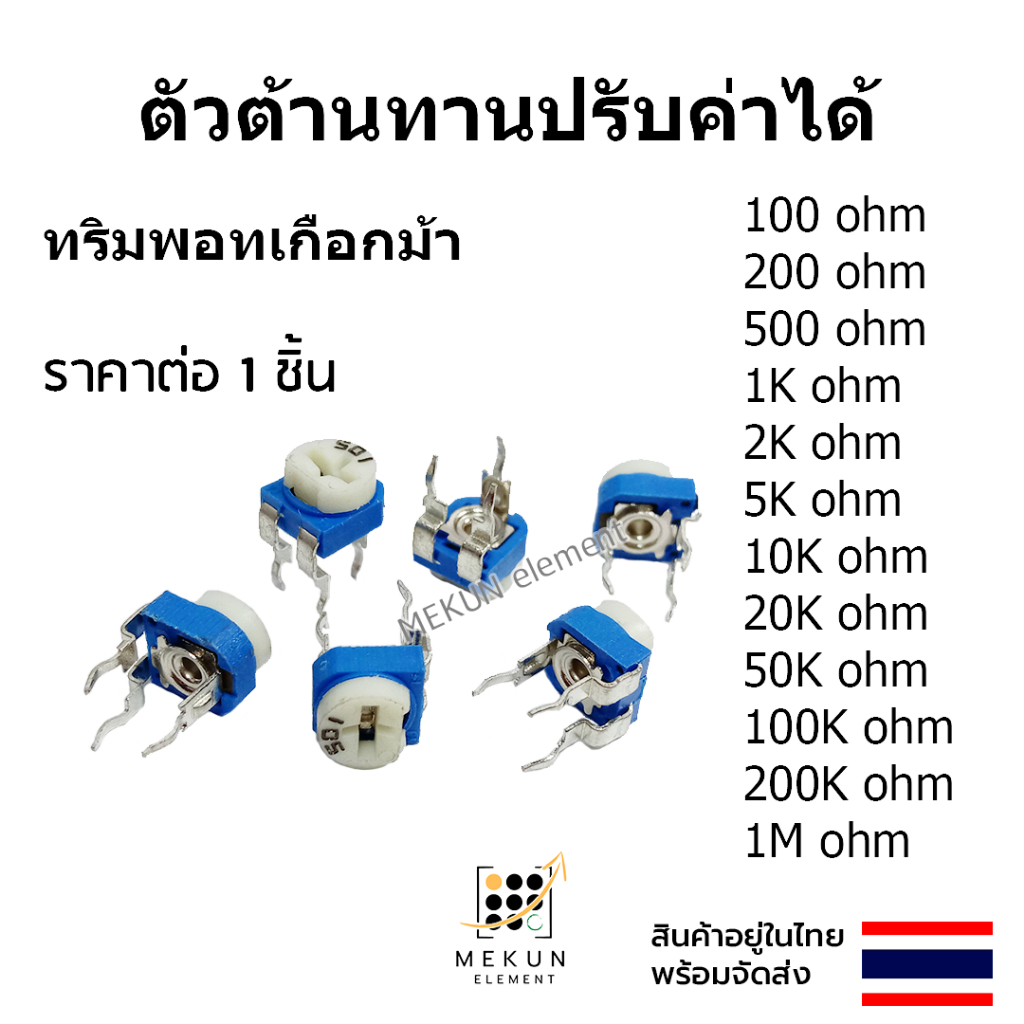 ตัวต้านทานปรับค่าได้  โพเทนชิออมิเตอร์ (Potentiometer) 1K-2K-5K-10K-20K-50K-100K-250K-500K-1M