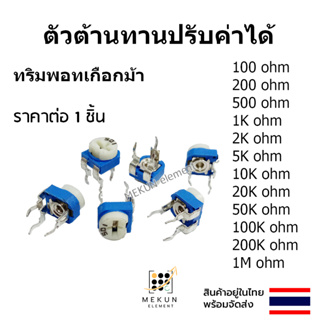 ตัวต้านทานปรับค่าได้ โพเทนชิโอมิเตอร์ เกือกม้า trimpot ตัวต้านทาน 100R 200R 500R 1k 2k 5k 10k 20k 50k 100k 200k 1m