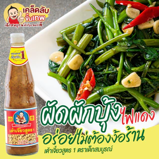 ตราเด็กสมบูรณ์ เต้าเจี้ยวสูตร1 350ก.