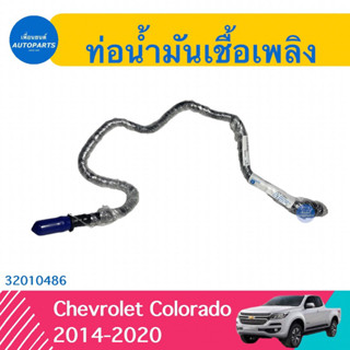 ท่อนำ้มันเชื้อเพลิง สำหรับรถ Chevrolet Colorado 2014-2020 ยี่ห้อ Chevrolet แท้  รหัสสินค้า 32010486