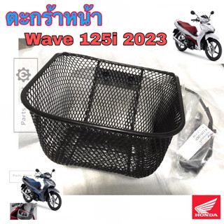 ตะกร้า Wave 125i 2023 (รุ่นมีช่องเก็บของ) ตะกร้าหน้ารถจักรยานยนต์ Wave 125i 2023 เวฟ 125