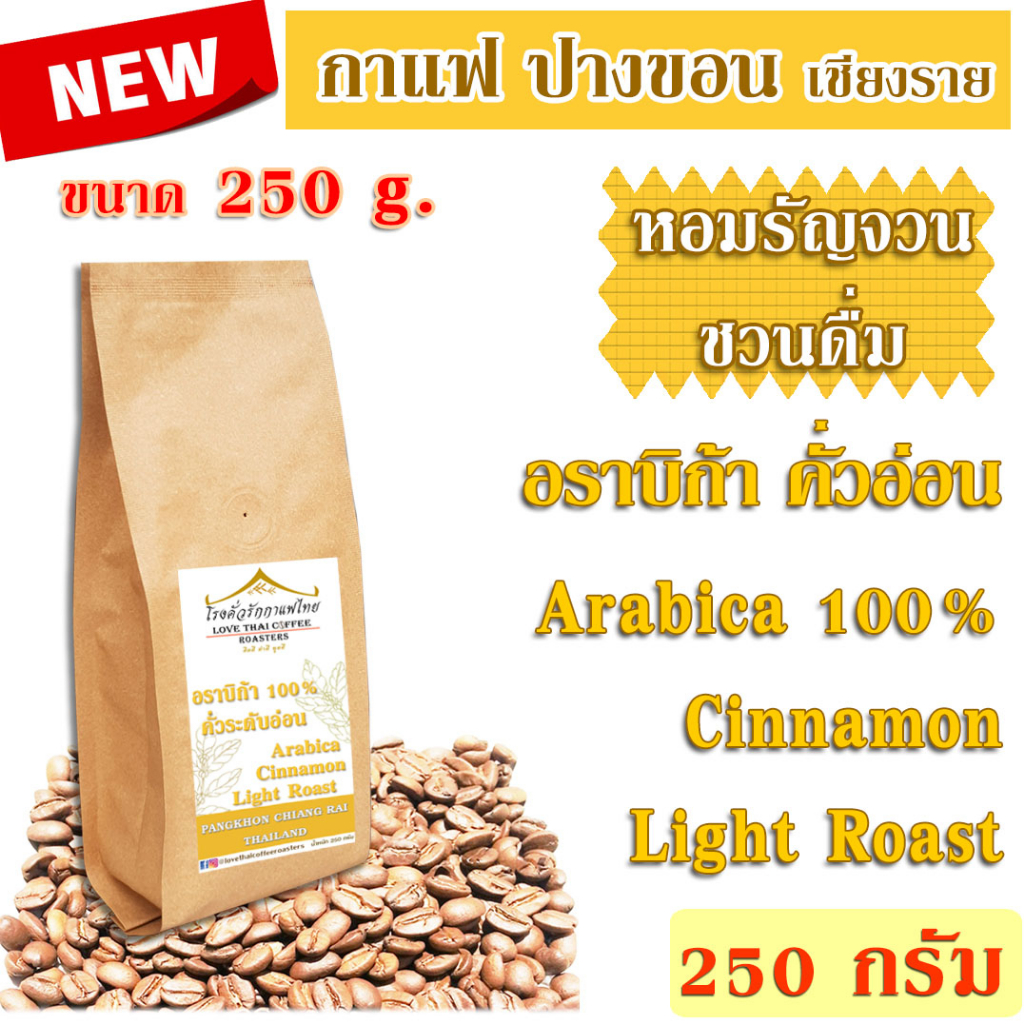 เมล็ดกาแฟ อราบิก้า ปางขอน คั่วอ่อน 250 กรัม ถุงติดวาล์ว / Arabica 100% Cinnamon Light Roast 250g.