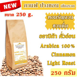 เมล็ดกาแฟ อราบิก้า ปางขอน คั่วอ่อน 250 กรัม / Arabica 100% Cinnamon Light Roast 250g.