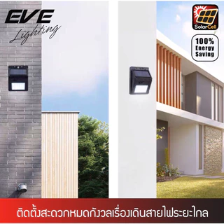 EVE โคมไฟติดผนังโซล่าเซลล์ โคมติดผนัง โคมกันน้ำ รุ่น WSL-01 ขนาด 0.44W แสงเหลือง