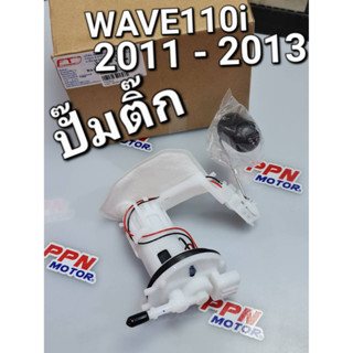 ปั๊มติ๊ก ปั๊มน้ำมันเชื้อเพลิง WAVE110i NEW 2011 - 2017 FASTECH