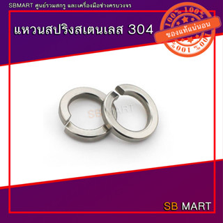 SBMART แหวนสปริง แหวนสปริงสแตนเลส 304