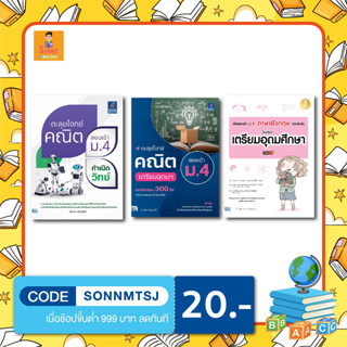 หนังสือ ตะลุยโจทย์คณิต สอบเข้า ม.4 กำเนิดวิทย์ และเตรียมอุดม และ พิชิตสอบเข้า ม.4 ภาษาอังกฤษเตรียมอุดม