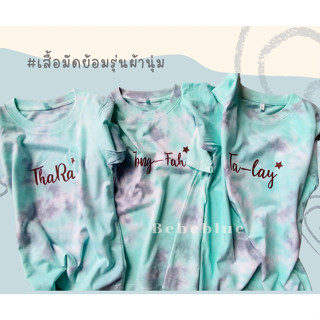 ** New ** สีใหม่ เสื้อมัดย้อมเขียวมินท์ รุ่นผ้านุ่ม เสื้อมัดย้อมสีพาสเทล เสื้อครอบครัว เสื้อทีม เสื้อเทศกาล