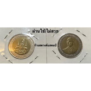 10บาท 2สี——50ปี กาญจนาภิเษก (ได้รับ 2 เหรียญ/ผ่านใช้/ไม่สวย)