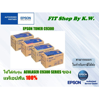 Epson Toner (0606/0607/0608 YMC) ตลับหมึกโทนเนอร์ สีชมพู สีเหลือง สีฟ้า ของแท้  แพ็คคู่ ใช้กับรุ่น C9300