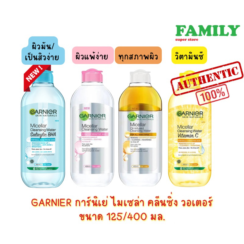 GARNIER การ์นิเย่ ผลิตภัณฑ์ทำความสะอาดผิวหน้า ไมเซล่า คลีนซิ่งวอเตอร์ ทุกสูตร ขนาด 400/125 มล. [001]