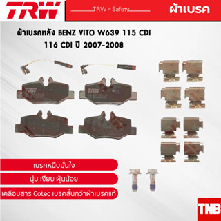 TRW ผ้าเบรคหลัง BENZ VITO W639 115 CDI 116 CDI ปี 2007-2008 เบนซ์ GDB1601