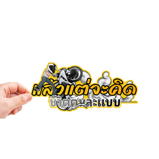 สติกเกอร์ติดรถ แล้วแต่จะคิด 1 แผ่น สติกเกอร์คำคม สติกเกอร์แต…