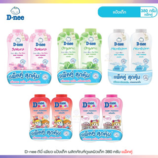 T002 D-nee ดีนี่ แป้งเด็ก ผลิตภัณฑ์ดูแลผิวเด็ก 380 กรัม (แพ็คคู่) Baby Powder 380g. กลิ่นหอม สดชื่น แห้งสบายตัว