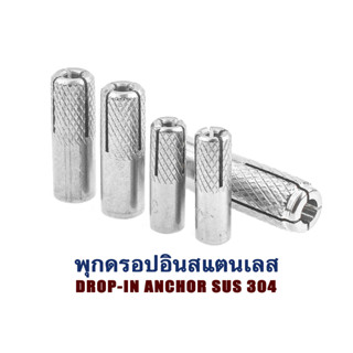 พุกดรอปอินสแตนเลส SANKO M6 M8 M10 3/8" พุ๊ก พลุ๊ก พุกยึด Drop-in Anchor Stainless